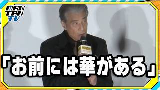 舘ひろし、背中を押してくれた言葉は「渡さんからの『お前には華がある』」　映画「免許返納！？」舞台あいさつ