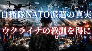自衛隊がNATO組織「NSATU」に初の幹部派遣。ウクライナ戦争の教訓から学ぶドローン・電子戦のリアルと日本の防衛強化