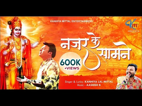 नजर के सामने - कन्हैया मित्तल Latest Khatu Shyam Bhajan | Nazar Ke Samne New Bhajan