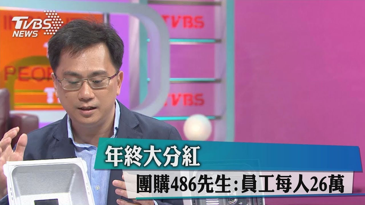 這老闆送555萬給21人分紅 網友羨煞:想跳槽