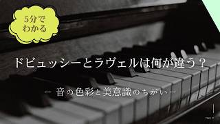Download lagu 【5分でわかる】ドビュッシーとラヴェルは何が違う？ー音の色彩と美意識の違いー mp3