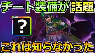 【ドラクエウォーク】超汎用武器の実装で装備構成が誕生！この組み合わせは知らんかった！