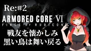 《ARMORED CORE Ⅵ/Re:#2》壁を越えた先で待ってる戦友たち