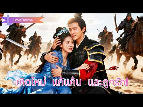 สาวถูกฆ่าในชาติก่อน กลับชาติมาแก้แค้นคนร้าย และได้องค์ชายรักสุดใจ#230909fwB2