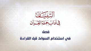 صورة شرح كتاب التبيان في آداب حملة القرآن  || الحلقة ( 22 ) || فصل فيمن نام عن ورده || د. أيمن سويد