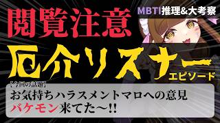【閲覧注意/MBTI集め/参加型】厄介リスナーエピソードを皆で紐解く！偏見MBTI考察&解説！(※あくまでエンタメです。)【マシュマロ募集中】