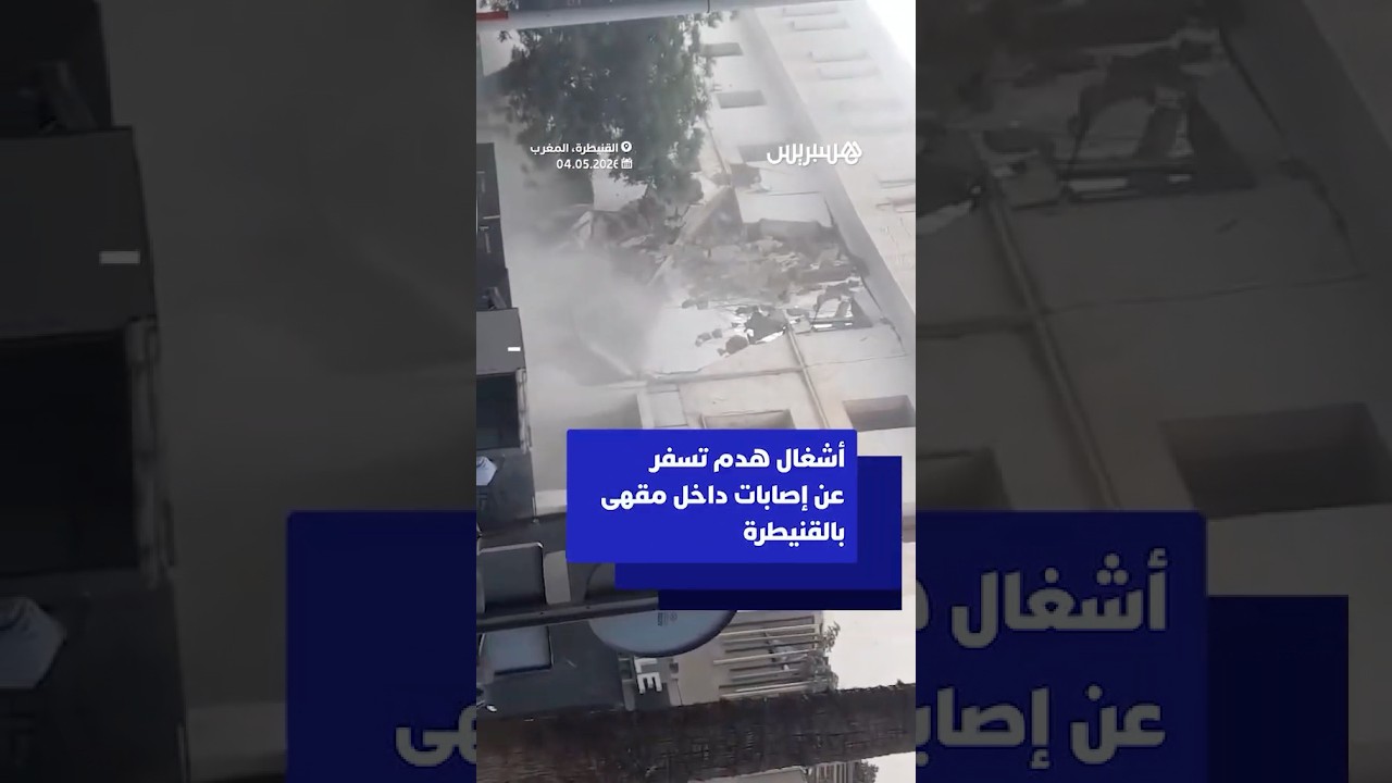 أشغال هدم تسفر عن إصابات داخل مقهى بالقنيطرة thumbnail