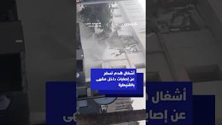 أشغال هدم تسفر عن إصابات داخل مقهى بالقنيطرة thumbnail