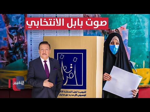 فيديو | صوت بابل الانتخابي .. بين الولاءات القديمة والتطلع للتغيير | العراق يقرر