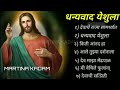 Marathi Jesus Song Album Best Jesus मराठी Song Album Christian Song Full मराठी S