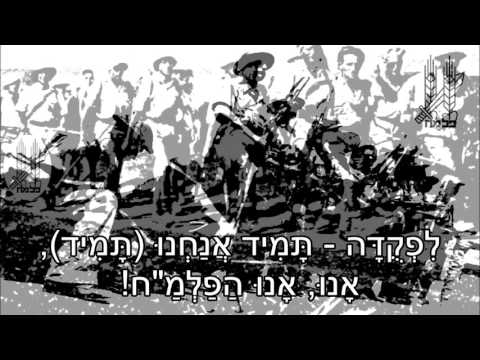 שיר עד - המנון הפלמ"ח (מסביב יהום הסער)  - מילים: זרובבל גלעד  | לחן: דוד זהבי | שירה: שמעון ישראלי