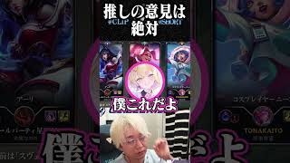 推しの意見は絶対【ヘンディー/トナカイト/胡桃のあ/League of Legends】