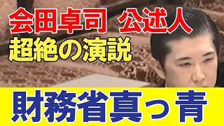会田卓司氏、公述人として登壇、超絶の演説、参議院予算委員会。失われた30年間にわたり財務省が日本を疲弊させていたことがよくわかります。