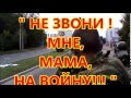 НОВОРОССИЯ -"НЕ ЗВОНИ.. МНЕ... МАМА, НА ВОЙНУ!" 