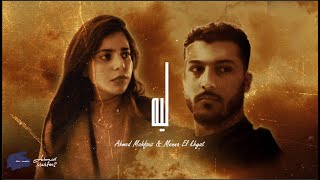 Download lagu Leeh (Menna Elkhyat Ft. Ahmed Mahfouz) - [Lyrics Video] | ليه mp3