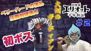 【大剣のガーディアン】最初のボスの火力がまさにベリーハードすぎたｗｗｗ【冒険家エリオットの千年物語】２