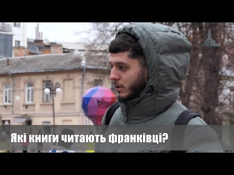 Що читають франківці? ОПИТУВАННЯ