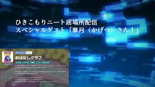 ひきこもりニートはどうやって友達作ればいいの？生配信で対談