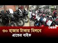 কম টাকায় ব্রান্ডের বাইক মিলবে এই হাট�