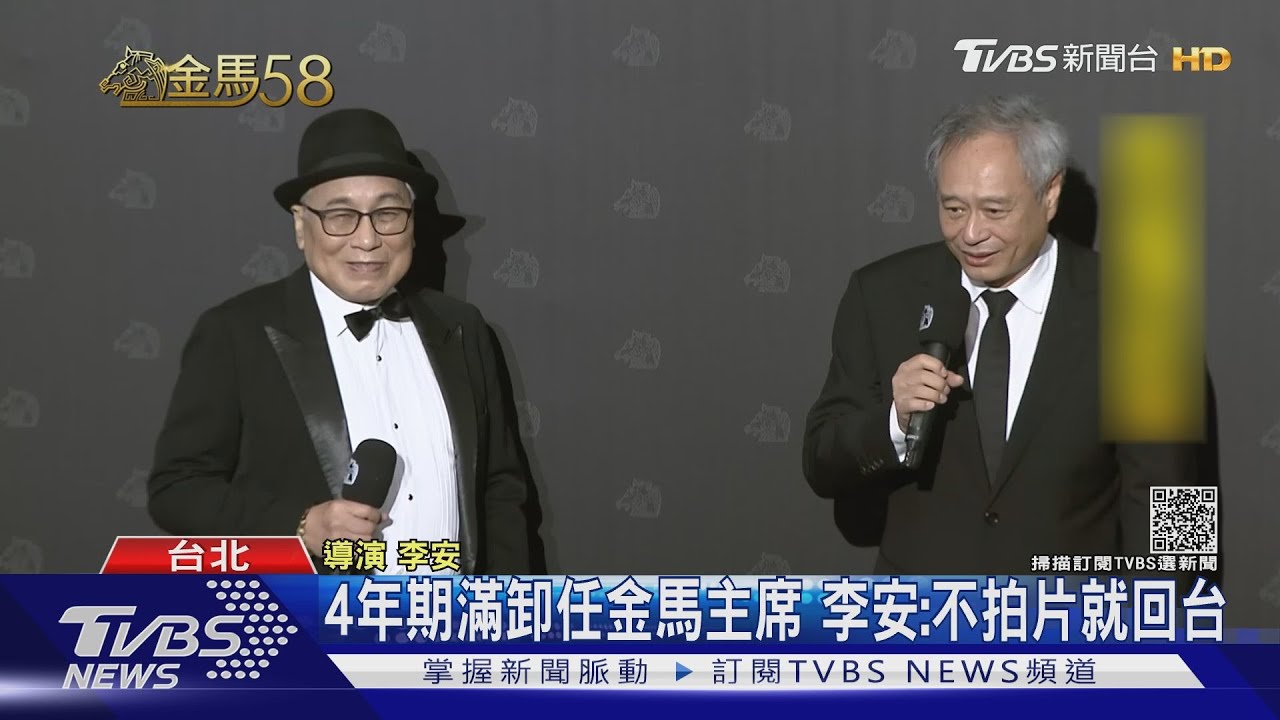 李安卸任金馬主席!巡迴9場慶功宴不喊累 新任主席「實習」
