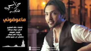 كلمات اغنية ما عوضوني فهد الكبيسي