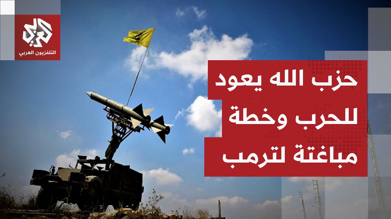 سماسرة مزيفين لتهجير الغزيين، عودة وشيكة للحرب بين إسرائيل وحزب الله وترمب ي