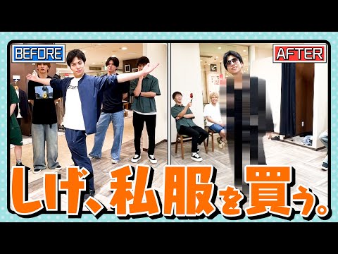 WESTꓸ【しげ、私服を買う。前編】新宿マルイ メンで重岡大毅に似合う私服をガチコーディネート👕👖62/100