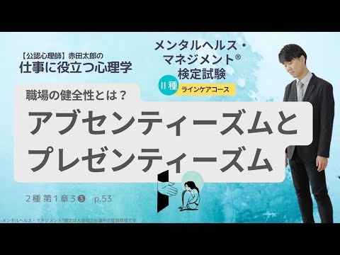 心身マネジメント学科 職場の健全性とは？アブセンティーズムとプレゼンティーズム　#メンタルヘルスマネジメント検定　#検定対策