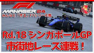 【F1 Manager 2024】Rd.18 シンガポールGP - みんなと「作る」F1シリーズ戦【一風変わったフレンド戦】