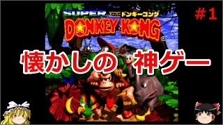 [ゆっくり実況]懐かしの神ゲースーパードンキーコングpart1