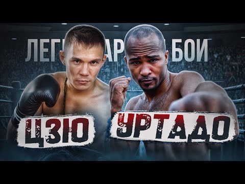 Константин Цзю — Диобелис Уртадо (1998) / Легендарные бои