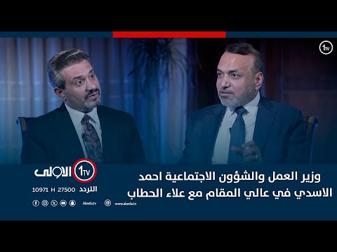 فيديو | وزير العمل والشؤون الاجتماعية احمد الاسدي في عالي المقام مع علاء الحطاب