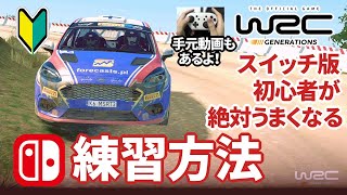【WRCジェネレーションズ】初心者が絶対にうまくなる練習方法～Switch版 手元動画あり