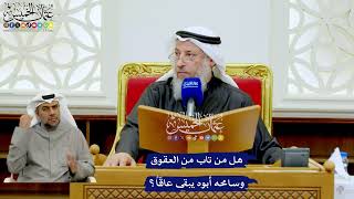 278 - هل من تاب من العقوق وسامحه أبوه يبقى عاقّاً؟ - عثمان الخميس