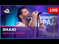 Авраам Руссо Знаю LIVE Авторадио
