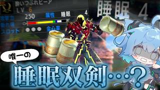 【MHXX】これが唯一の睡眠双剣…？【酔いつぶれビーア】