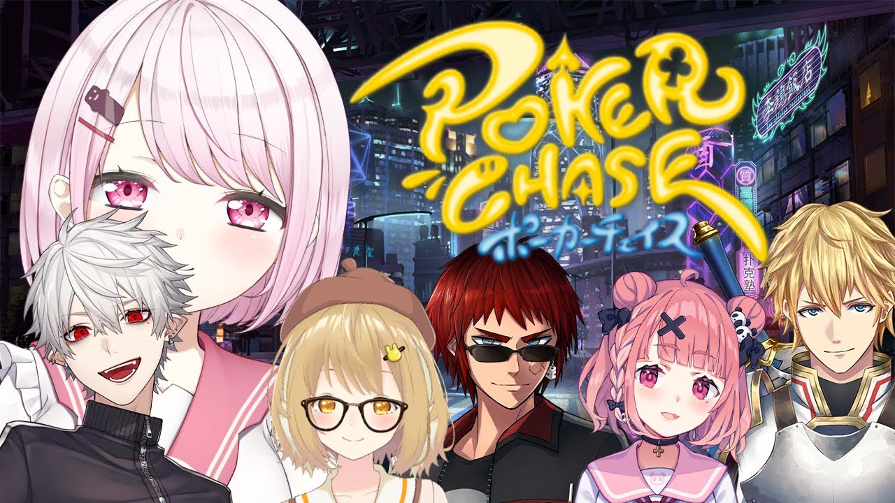 【ポーカーチェイス】実力者たちが集まったガチバトル…？【天開司/笹木咲/エクス・アルビオ/椎名唯華/因幡はねる/葛葉】