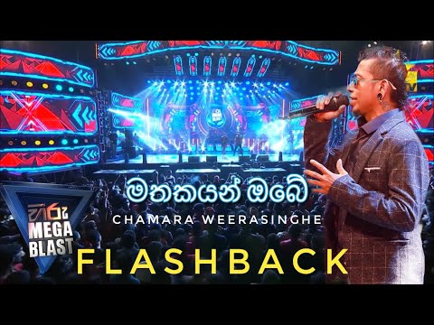 Mathakayan Obe (මතකයන් ඔබේ) Hiru Mega Blast Kelaniya | Chamara Weerasinghe ♥️