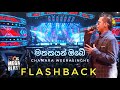 Mathakayan Obe මතකයන් ඔබේ Hiru Mega Blast Kelaniya Chamara Weerasinghe ️
