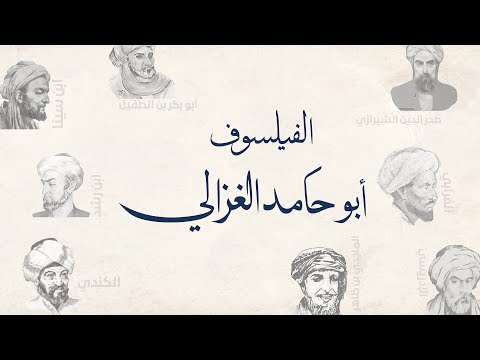 الفيلسوف أبوحامد الغزالي – الحلقة 5