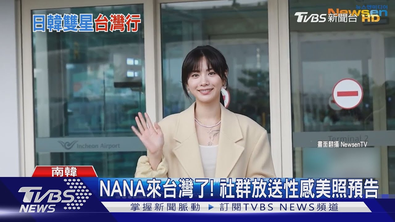 《假面女郎》NANA來台灣了！美照嗨預告　周鶴年秘遊遇颱風