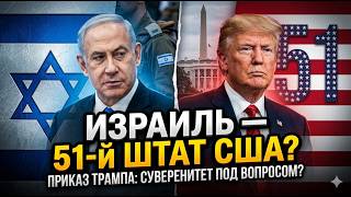 Сможет ли Нетаньяху сказать «НЕТ» Трампу