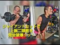 ジャイアントセットで上腕二頭筋を完全破壊ッッ!