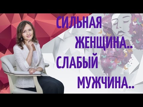 Сильная женщина и слабый мужчина. Виолетта Коняхина