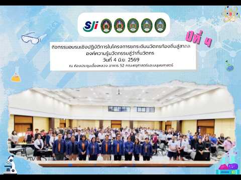 อบรมเชิงปฏิบัติการโครงการยกระดับนวัตกรท้องถิ่นสู่สากล ปีที่ 4 : องค์ความรู้นวัตกรรมสู่ว่าที่นวัตกร