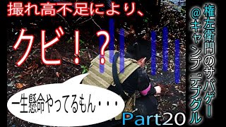 【実写サバゲー】 ついにこの男、クビ！？ Name左衛門のサバゲーPart20（デブグル12月7日）2019/12/07