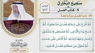 178- باب الغسل مرة واحدة - صحيح البخاري - عثمان الخميس