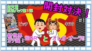 デュエマ開封対決#1  超天篇第１弾　超ＧＲとオレガ・オーラ！！