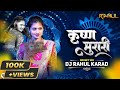 Krushna Murari Gautami Patil Bouncy Mix DJ Rahul Karad