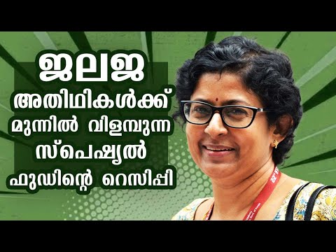 Jalaja shares the secret recipe of special cuisines she serves for her guests